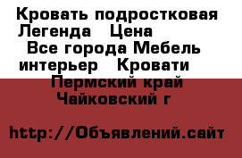 Кровать подростковая Легенда › Цена ­ 7 000 - Все города Мебель, интерьер » Кровати   . Пермский край,Чайковский г.